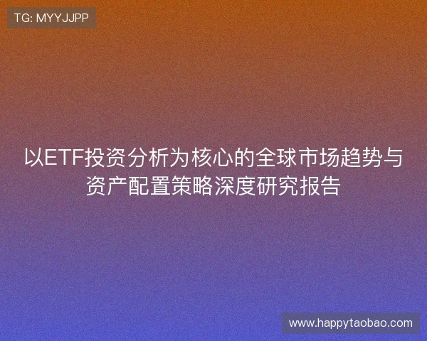 以ETF投资分析为核心的全球市场趋势与资产配置策略深度研究报告